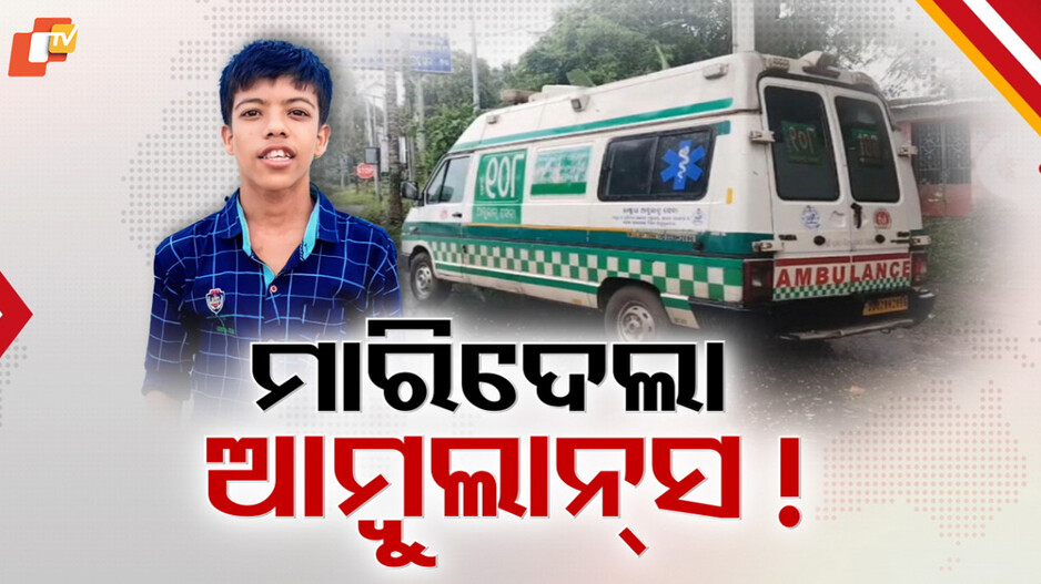 Cricketer’s Death:ଅଧବାଟରେ ଖରାପ ହୋଇଗଲା ୧୦୮ ଆମ୍ବୁଲାନ୍ସ, ଚାଲିଗଲା ଯୁବକଙ୍କ ଜୀବନ