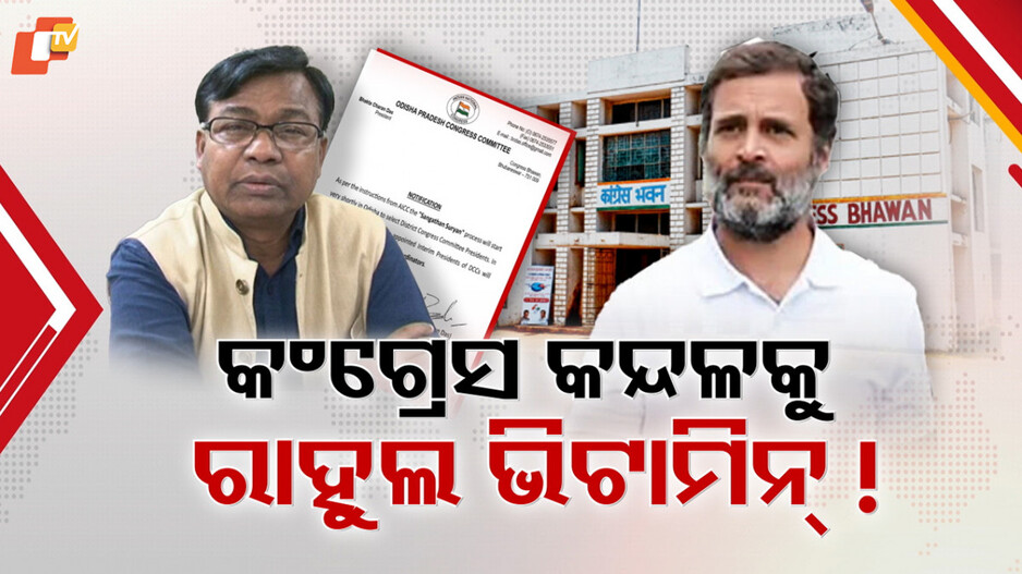 Rahul Gandhi:୧୧ରେ ଆସୁଛନ୍ତି ରାହୁଲ୍ , ଦଳରେ ଉତ୍ସାହ ଯେତିକି କନ୍ଦଳ ସେତିକି