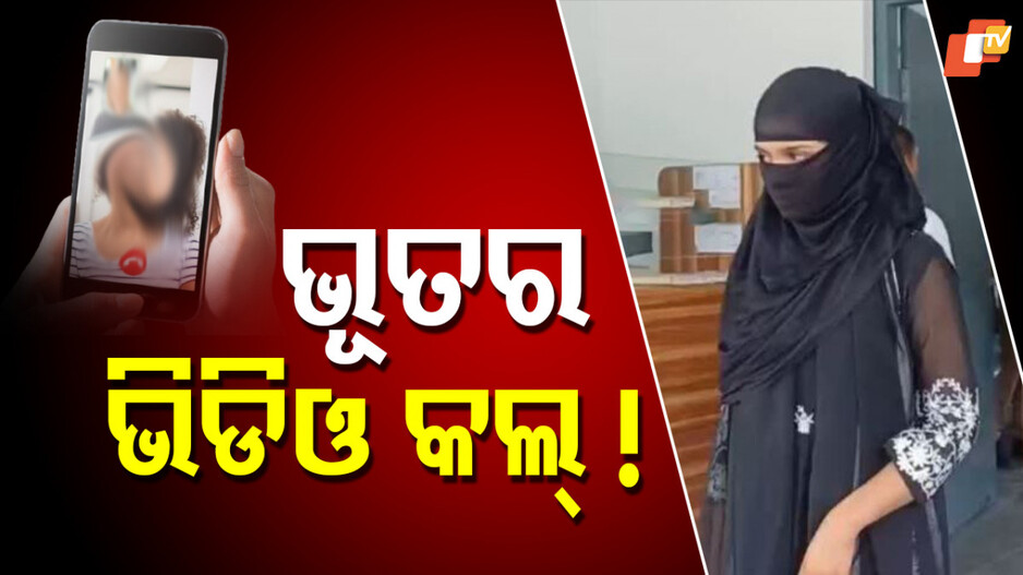 Mysterious Video Call: ରେଳଧାରଣାରୁ ମିଳିଲା ନାବାଳିକାଙ୍କ ମୃତଦେହ, ୩ ମାସ ପରେ ଆସିଲା ଭିଡିଓ କଲ୍