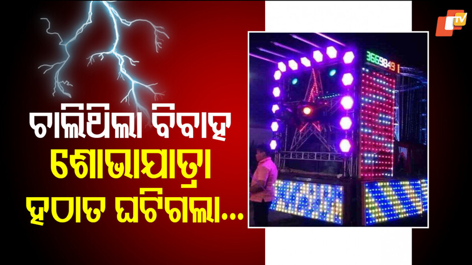 Electrocution Death: ବରଯାତ୍ରୀ ହୋଇ ଆସିଥିଲେ, ଶବ ହୋଇ ଫେରିଲେ