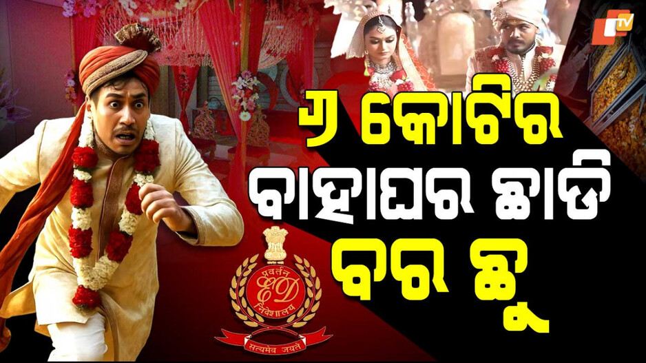 Dramatic Escape: ସାତ ଫେରା ପୂର୍ବରୁ ଇଡିର ରେଡ୍; ଗିରଫ ଭୟରେ କନିଆଁକୁ ଛାଡ଼ି ବର ଛୁ...