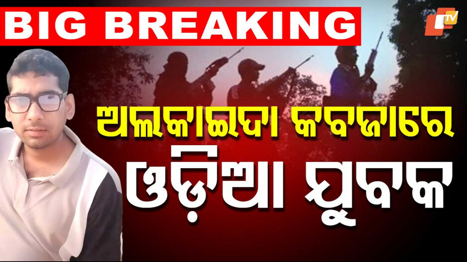 Indians Abducted by Al-Qaeda: ଅଲକାଏଦା କବଜାରେ ଓଡ଼ିଆ ଯୁବକ; ବାହୁନି ବାହୁନି ମା’ ଆଖିରୁ ଶୁଖୁନି ଲୁହ...