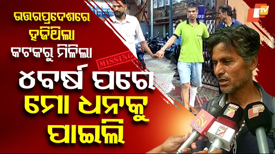 Missing For Years: ଉତ୍ତରପ୍ରଦେଶରେ ହଜିଥିଲା କଟକରୁ ମିଳିଲା, ୪ବର୍ଷ ପରେ ଘରକୁ ଫେରିଲା ହଜିଲା ପୁଅ...