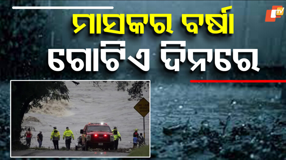 Texas Flood: ‍ପ୍ରବଳ ବର୍ଷା ଯୋଗୁଁ ବନ୍ୟାରେ ୨୪ ମୃତ...ସମର କ୍ୟାମ୍ପକୁ ଆସି ଅନେକ ନିଖୋଜ