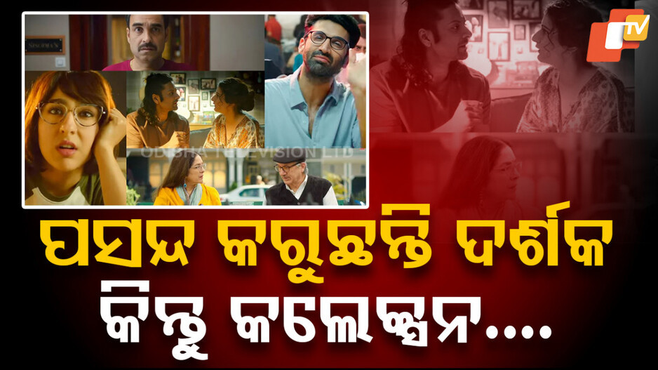 Box Office Collection: ବଡ଼ ଷ୍ଟାରକାଷ୍ଟ କିନ୍ତୁ ହଲରେ ଭିଡ଼ ନାହିଁ...୧୮ବର୍ଷ ପରେ ସିକ୍ବେଲ