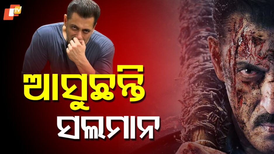 Salman Khan: ଫିଲ୍ମର ମୋସନ ପୋଷ୍ଟର ରିଲିଜ, ପସନ୍ଦ ଆସୁଛି ଭାଇଜାନଙ୍କ ଦମଦାର ଲୁକ୍