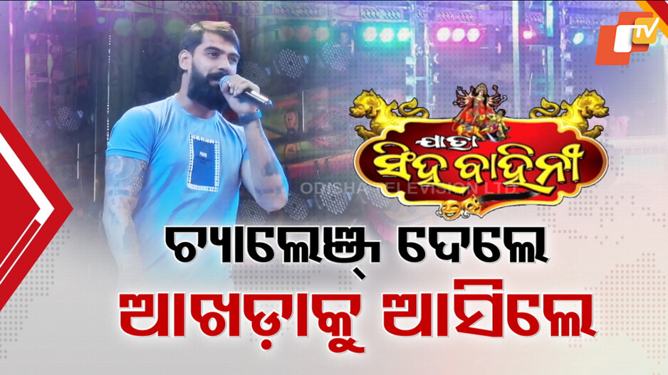 Jatra Star Piyush Tripathi Issues: ପୀୟୂଷଙ୍କୁ ନେଇ ଜଲିଉଡରେ ପୁଣି ହଇଚଇ; ସିଂହବାହିନୀ ଆଖଡ଼ାକୁ ଯାଇ ନିଆଁରେ ଢାଳିଲେ ଘିଅ...