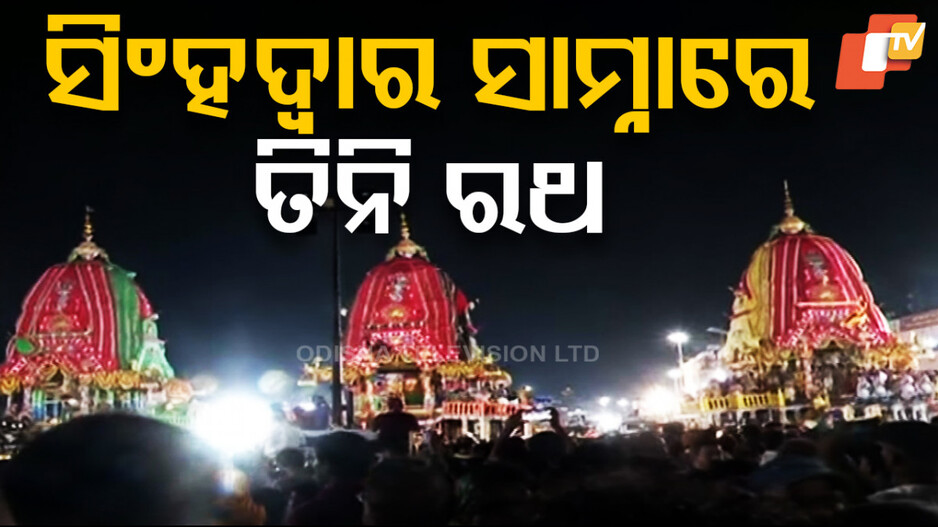Ratha Jatra 2025: ସିଂହଦ୍ବାର ଆଗରେ ଲାଗିଲା ତିନି ରଥ; ଆସନ୍ତାକାଲି ରଥ ଉପରେ ମହାପ୍ରଭୁଙ୍କ ସୁନାବେଶ...