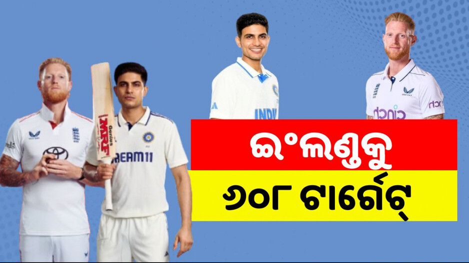 Birmingham Test: ବର୍ମିଂହାମ୍‌ ଟେଷ୍ଟ: ଇଂଲଣ୍ଡ ଆଗରେ ୬୦୮ ରନ୍‌ର ଟାର୍ଗେଟ୍...