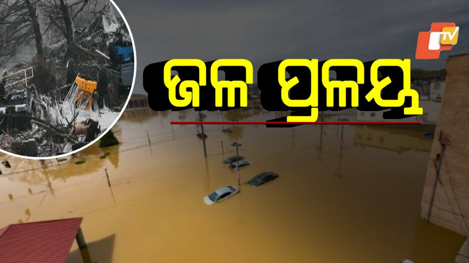Texas flash floods: ଆମେରିକାରେ ହାହାକାର... ମୃତ୍ୟୁ ସଂଖ୍ୟା ୪୩କୁ ବୃଦ୍ଧି