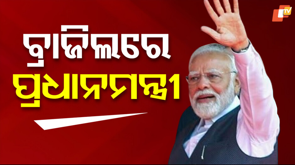 ବ୍ରାଜିଲରେ ପ୍ରଧାନମନ୍ତ୍ରୀ; ୧୭ତମ ବ୍ରିକ୍ସ ଶିଖର ସମ୍ମିଳନୀରେ ଯୋଗଦେବେ...