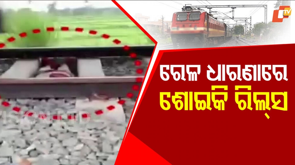 Irresponsible Social Media Challenges: ଅବଜ ରିଲ୍ସ ନିଶା, ଚଳନ୍ତା ଟ୍ରେନ୍ ତଳେ ଶୋଇ ରିଲ୍ସ କଲେ ନାବାଳକ...