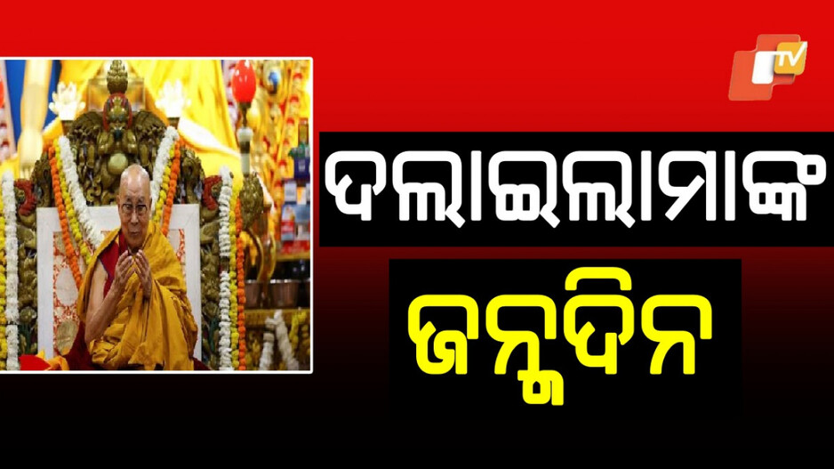 Dalai Lama's Birthday:୯୦ ବର୍ଷରେ ପାଦ ଥାପିଲେ ଦଲାଇଲାମା, ଶୁଭେଚ୍ଛା ଜଣାଇଲେ ପ୍ରଧାନମନ୍ତ୍ରୀ