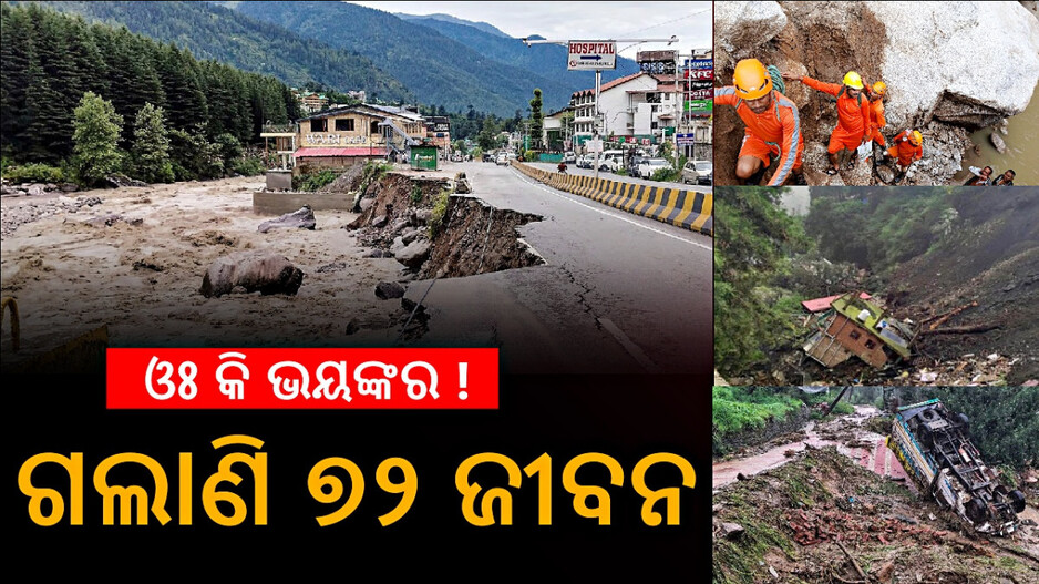 Monsoon Havoc In Himachal: ପ୍ରକୃତିର ତାଣ୍ଡବ ଲୀଳା; ୭୨ ଜଣଙ୍କ ମୃତ୍ୟୁ, ଖାଦ୍ୟପାନୀୟ, ବିଜୁଳି ବିନା ଛଟପଟ ଜନଜୀବନ