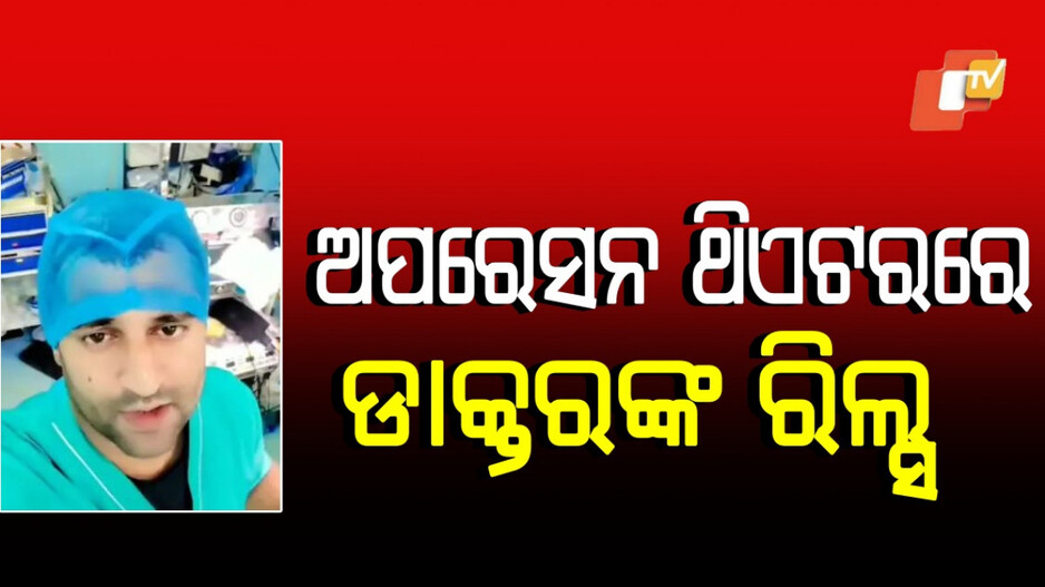Viral Video: ଅପେରସନ ଥିଏଟରରୁ ଡାକ୍ତରଙ୍କ ରିଲ୍ସ ଭାଇରାଲ,ଲୋକେ କହିଲେ...