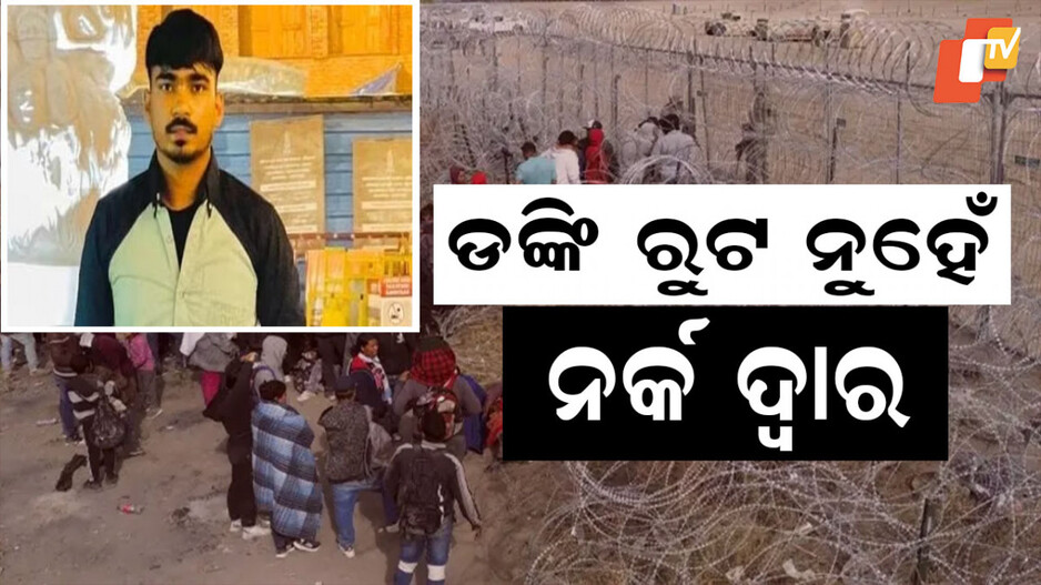 Donkey Route: ଆମେରିକା ଯାଇ ମାନବଚାଲାଣକାରୀଙ୍କ ହାବୁଡରେ ପଡିଲେ ଯୁବକ, ଜଙ୍ଗଲରେ ଥାର୍ଡ ଡିଗ୍ରୀ ନିର୍ଯାତନାର ଶିକାର