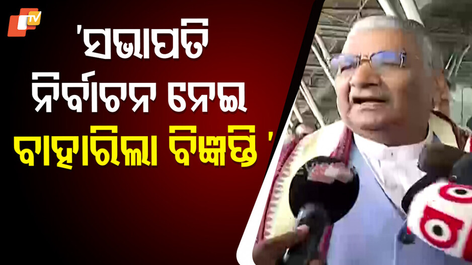 ରାଜ୍ୟ ବିଜେପି ସଭାପତି ପାଇଁ ବିଜ୍ଞପ୍ତି; ଆସନ୍ତାକାଲି ନାମାଙ୍କନ...