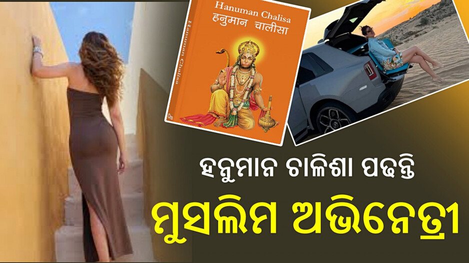 Bollywood Celebs: ଏହି ମୁସଲିମ ଅଭିନେତ୍ରୀଙ୍କୁ ହନୁମାନ ଚାଳିଶା ଶୁଣିଲେ ଶାନ୍ତି ମିଳେ, ବର୍ଷକୁ ୨ ଥର ରଖନ୍ତି ବ୍ରତ...