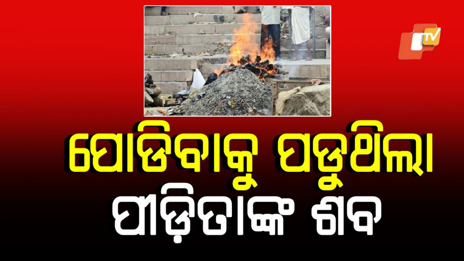 Man burnt bodies of rape victims: ବର୍ଷ ବର୍ଷ ଧରି ପୋଡୁଥିଲେ ଦୁଷ୍କର୍ମ ପୀଡିତାଙ୍କ ମୃତଦେହ, କାରଣ...