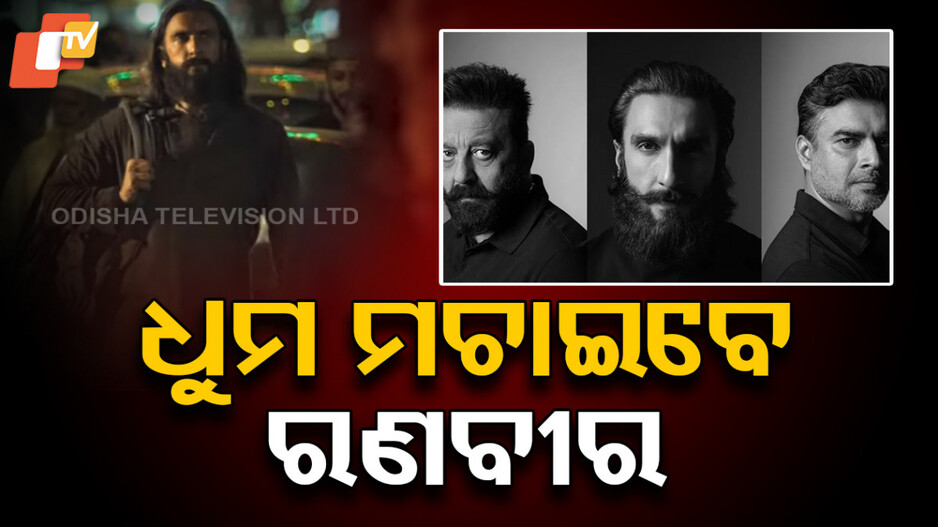 Dhurandhar Teaser: ଜନ୍ମଦିନରେ ଆସିଲା ଟିଜର, ଚମକାଇଦେଲେ ଆର ମାଧବନ ଓ ଅକ୍ଷୟ ଖାନ୍ନା