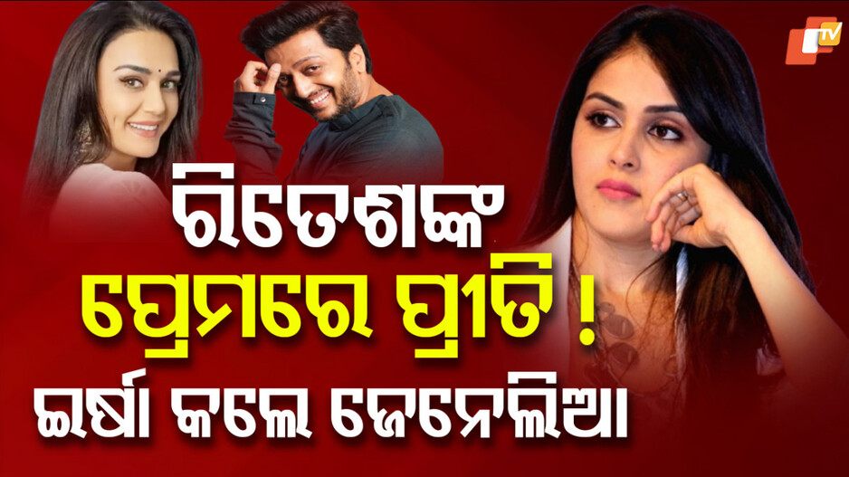 ୨୩ ବର୍ଷ ବିବାହରେ ସନ୍ଦେହ, ରିତେଶଙ୍କ ସହ ପ୍ରୀତିଙ୍କୁ ଦେଖି ଇର୍ଷା କଲେ ଜେନେଲିଆ !