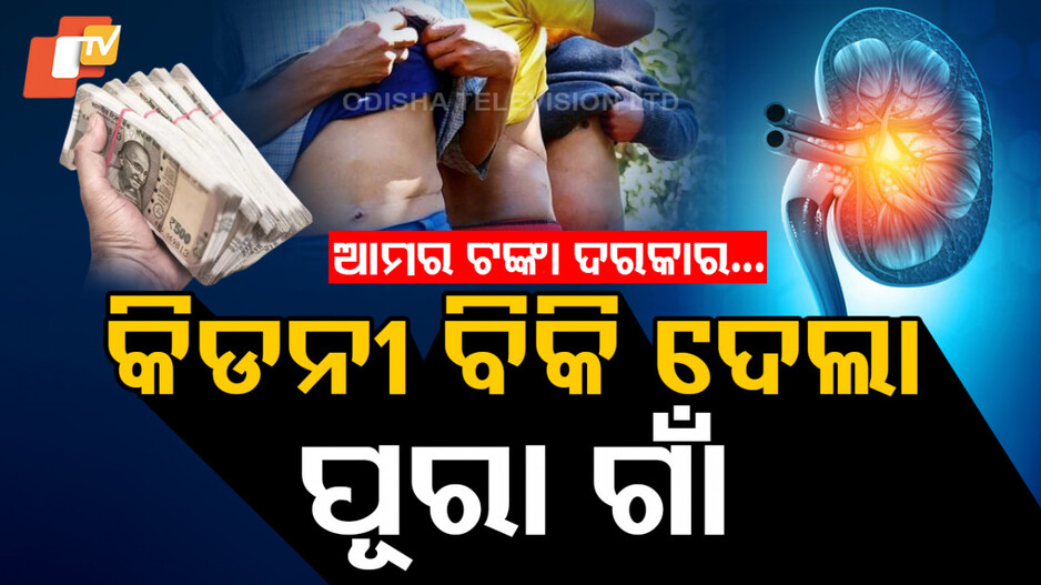 Organ Trafficking: ଗୋଟିଏ କିଡନୀରେ ବଞ୍ଚିଛି ପୂରା ଗାଁ, ସତ ଜାଣିଲେ ଉଡିଯିବ ହୋସ୍‌