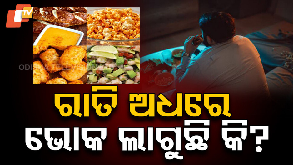 Late Night Snacks:  ଏହି ସବୁ ଖାଦ୍ୟ ଖାଆନ୍ତୁ, ବ୍ଲଡ୍ ସୁଗର ବଢ଼ିବନି...ନିଦ ଭଲ ହେବ