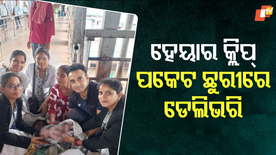 Army doctor: ଦେବଦୂତ ସାଜି ଆସିଲେ ଡାକ୍ତର, ଏବେ ସବୁଠି ପ୍ରଶଂସା...ସୁସ୍ଥ ଅଛନ୍ତି ମାଆ ଓ ନବଜାତ