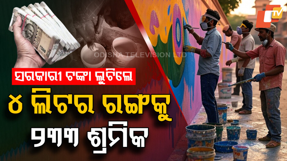 School Colour Scam: ୪ ଲିଟର ରଙ୍ଗ ଦେବାକୁ ୨୩୩ ଶ୍ରମିକ, ଖର୍ଚ୍ଚ ହେଲା ୧ ଲକ୍ଷ