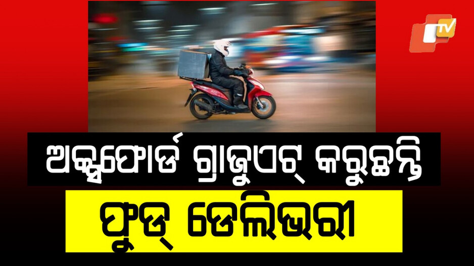 Oxford graduate becomes delivery boy: ଅକ୍ସଫୋର୍ଡ ୟୁନିଭର୍ସିଟିରୁ ସ୍ନାତକ ପାସ୍,ଚାକିରି ନମିଳିବାରୁ କରୁଛନ୍ତି ଫୁଡ୍‌ ଡେଲିଭରୀ