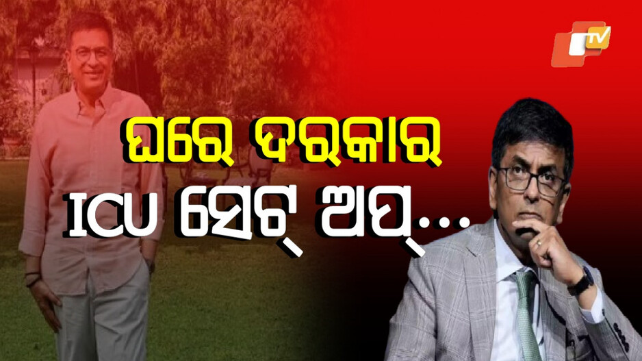 Ex-CJI Chandrachud responds SC letter: ସୁପ୍ରିମକୋର୍ଟଙ୍କ ଚିଠି ପରେ ଚନ୍ଦ୍ରଚୂଡ଼ଙ୍କ ସ୍ପଷ୍ଟୀକରଣ, କହିଲେ ସରକାରୀ ବଙ୍ଗଳା ଖାଲି କରୁନଥିବା ପଛର କାରଣ