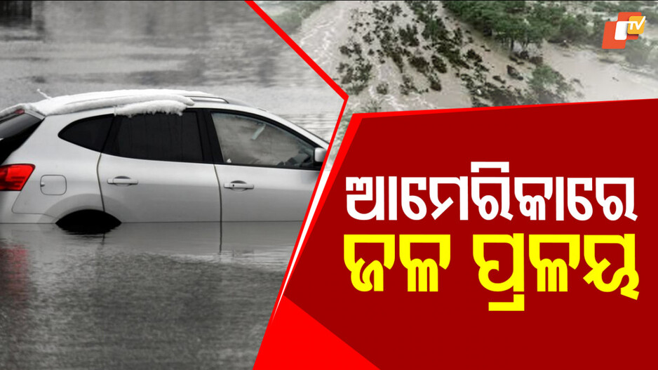 Texas Floods: ଜଳ ପ୍ରଳୟରେ ଆମେରିକାରେ ହାହାକାର; ଭୀଷଣ ବନ୍ୟାରେ ଏଯାଏଁ ୮୦ରୁ ଅଧିକ ଲୋକଙ୍କର ମୃତ୍ୟୁ...