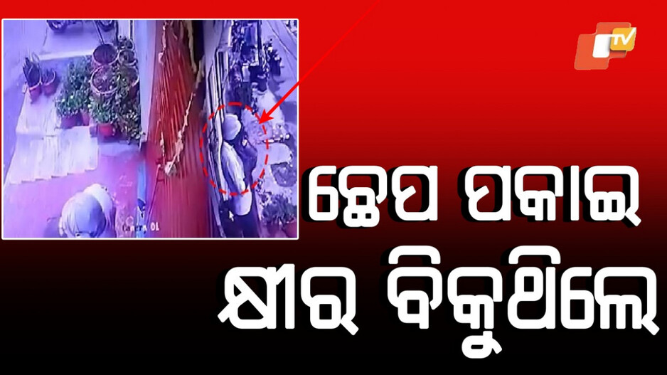 Milkman spitting into milk: କ୍ଷୀରରେ ଛେପ ପକାଇ ବିକୁଥିଲେ, ସିସିଟିଭିରେ ଧରାପଡ଼ିଲା ସତ