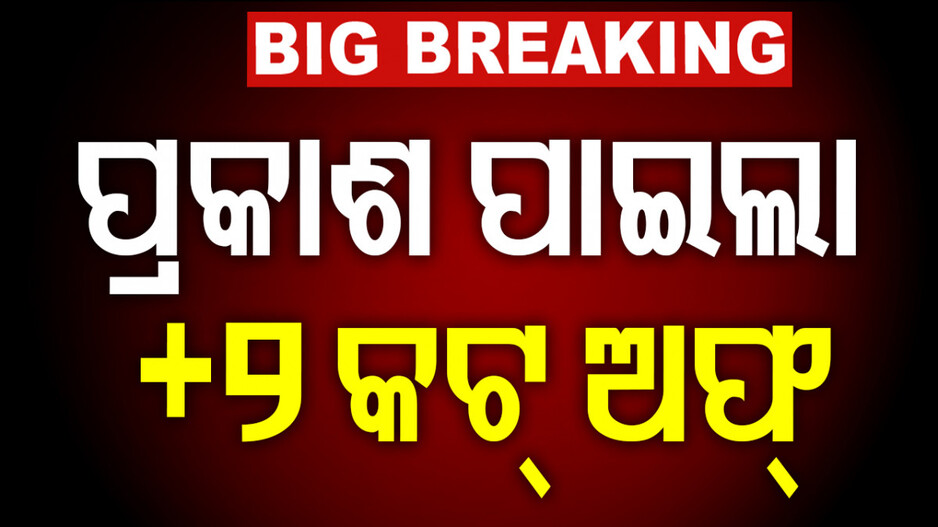 Merit List: ପ୍ରକାଶ ପାଇଲା ଯୁକ୍ତ ଦୁଇ ପ୍ରଥମ ମେଧା ତାଲିକା, ଆଗରେ ରେଭେନ୍ସା