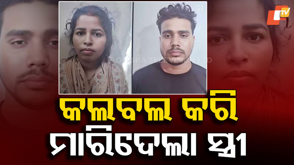 Woman kills Husband: ସ୍ୱାମୀକୁ ମାରି ପୋଲିସକୁ ମିଛ କହିଥିଲା ସ୍ତ୍ରୀ , ଶବ ବ୍ୟବଚ୍ଛେଦ ରିପୋର୍ଟ ଧରାଇଦେଲା