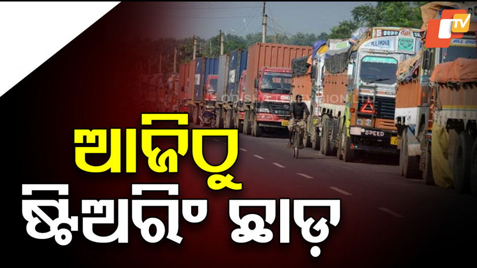 Odisha Driver Mahasangha: ଡ୍ରାଇଭର ସଂଘର ଷ୍ଟିଅରିଂ ଛାଡ଼ ଆନ୍ଦୋଳନ; ୭ ଦଫା ଦାବି ନେଇ ଆନ୍ଦୋଳନ ଡାକରା…