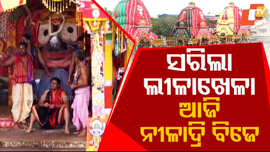 Niladri Bije: ଦେଉଳ ବାହାରେ ସରିଲା ମହାବାହୁଙ୍କ ଲୀଳାଖେଳା; ଆଜି ନୀଳାଦ୍ରିବିଜେରେ ନୀଳକନ୍ଦର ବାହୁଡ଼ି ଯିବେ ଚତୁର୍ଦ୍ଧାମୂରତି…