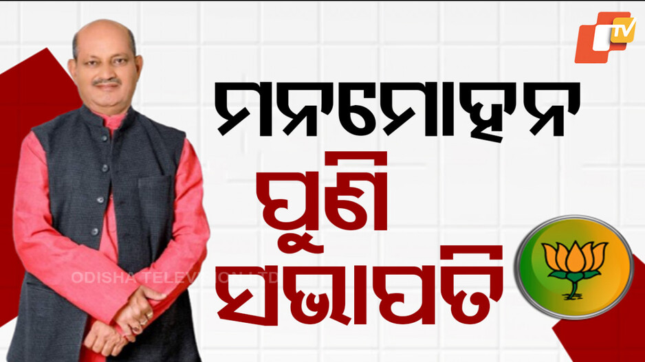 Manmohan Elected State President: ମନମୋହନଙ୍କ କାନ୍ଧରେ ପୁଣି ରାଜ୍ୟ ବିଜେପି କମାଣ; ମୋଟ ଚତୁର୍ଥ ଥର ପାଇଁ ହେଲେ ସଭାପତି…