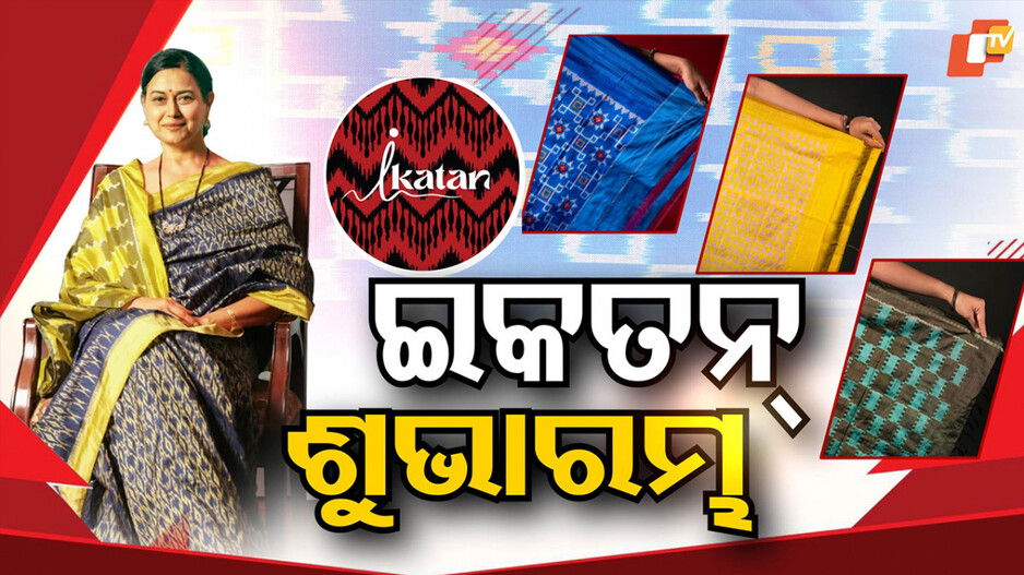 ‘IKATAN’ Launched: ଇକତ୍ ଶାଢ଼ିର ନୂଆ ଅଧ୍ୟାୟ; ଓଟିଭି ଗ୍ରୁପ୍ ପକ୍ଷରୁ ଇ-କମର୍ସ ପ୍ଲାଟଫର୍ମ 'ଇକତନ୍'ର ଶୁଭାରମ୍ଭ…