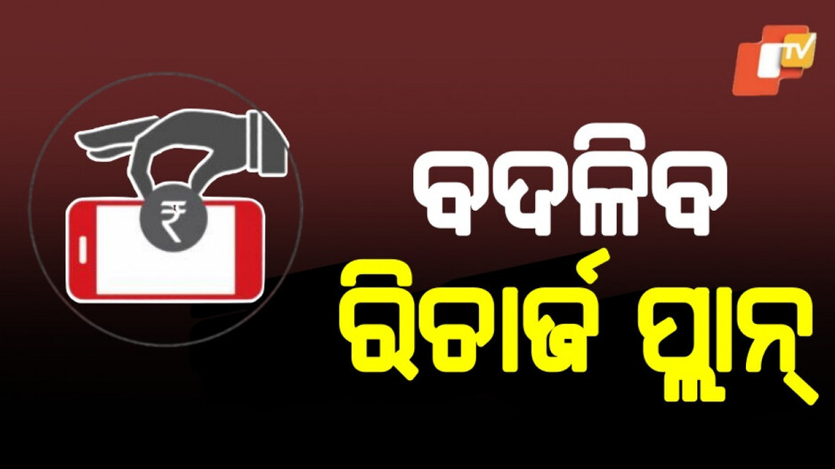 Tariff hike : ଉପଭୋକ୍ତାଙ୍କୁ ବଡ଼ ଝଟକା, ରିଚାର୍ଜ ପାଇଁ ଦେବାକୁ ପଡ଼ିବ ଅଧିକ ଟଙ୍କା
