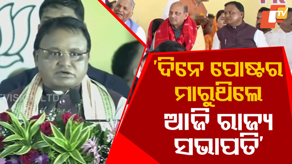 ‘କର୍ମକର୍ତ୍ତାଙ୍କ ପରିଶ୍ରମ ପାଇଁ ସାଇନ ବୋର୍ଡ ପାର୍ଟିରୁ ସରକାର କରିପାରିଛୁ’