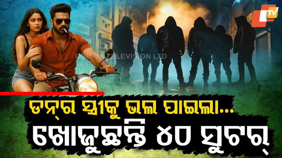 Gangster Wife Dies: ମହଙ୍ଗା ପଡ଼ିଲା ପ୍ରେମ, ମାରିବାକୁ ଖୋଜୁଛନ୍ତି ସୁଟର୍