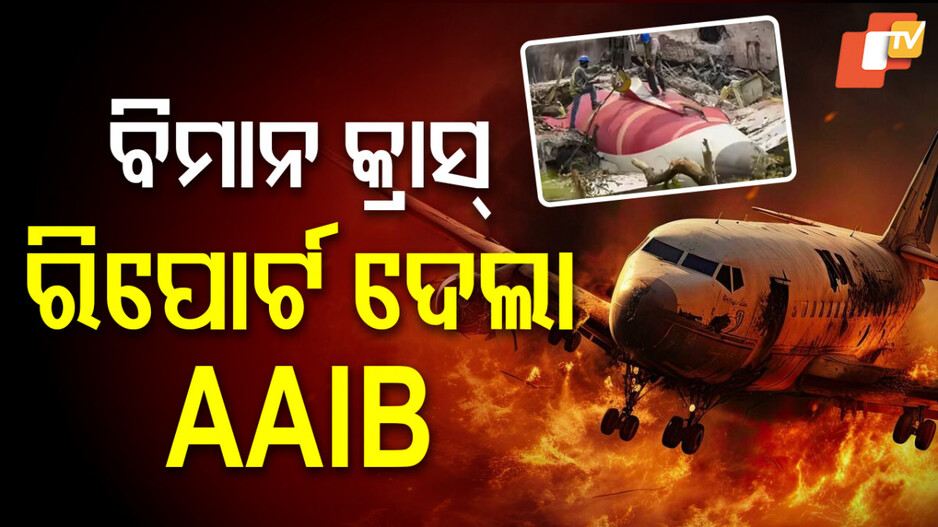 Air India crash Probe: ଅହମ୍ମଦାବାଦ ଏୟାର ଇଣ୍ଡିଆ ବିମାନ ଦୁର୍ଘଟଣା: ରିପୋର୍ଟ ଦେଲା AAIB…