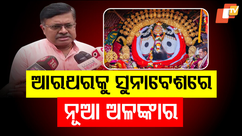 ‘ମହାପ୍ରଭୁଙ୍କ ସୁନାବେଶରେ ଲାଗିବ ନୂଆ ଅଳଙ୍କାର, ଭକ୍ତଙ୍କୁ ସ୍ବର୍ଣ୍ଣ ଦାନ ପାଇଁ କରାଯିବ ଅନୁରୋଧ’