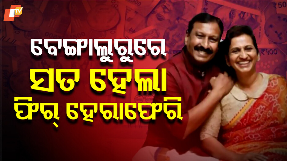 Multi Crore Scam: କୋଟି କୋଟି ଟଙ୍କା ନେଇ ପାର୍ , ୩୦୦ରୁ ଅଧିକ ଲୋକ ଠକେଇର ଶିକାର