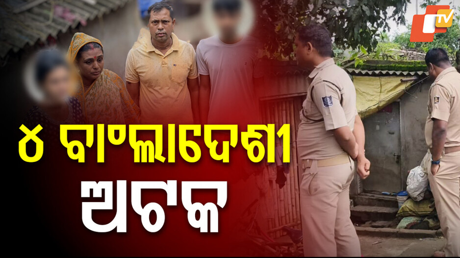 Bangladeshi Nationals Detained: ପାରାଦୀପରେ ୪ ବାଂଲାଦେଶୀ ଅଟକ; ମିଳିଲାନି ପରିଚୟ ପତ୍ର…