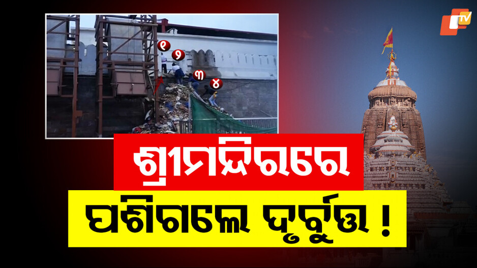 Security Breach: ରଥଯାତ୍ରା ସରୁ ସରୁ ଶ୍ରୀମନ୍ଦିରକୁ ବିପଦ ଆଶଙ୍କା !