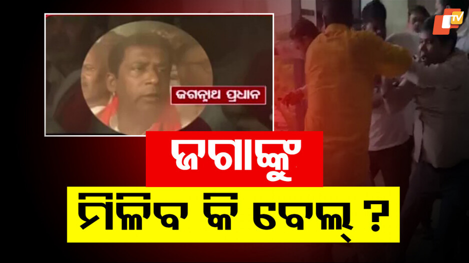BJP Leader Jagannath Pradhan: ଆଜି ବିଜେପି ନେତା ଜଗନ୍ନାଥ ପ୍ରଧାନଙ୍କ ଜାମିନ୍ ଆବେଦନ ଶୁଣାଣି; ମିଳିବ କି ବେଲ୍ ?