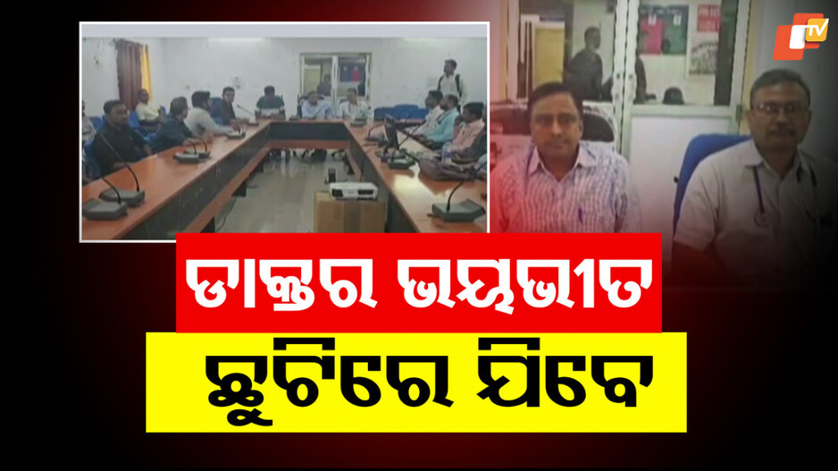 Doctors to Go on Leave: ପୋଲିସର ଅମାନୁଷିକ କାର୍ଯ୍ୟାନୁଷ୍ଠାନରେ ପ୍ରତିବାଦ; ଛୁଟିରେ ଯିବେ ଡାକ୍ତର ?