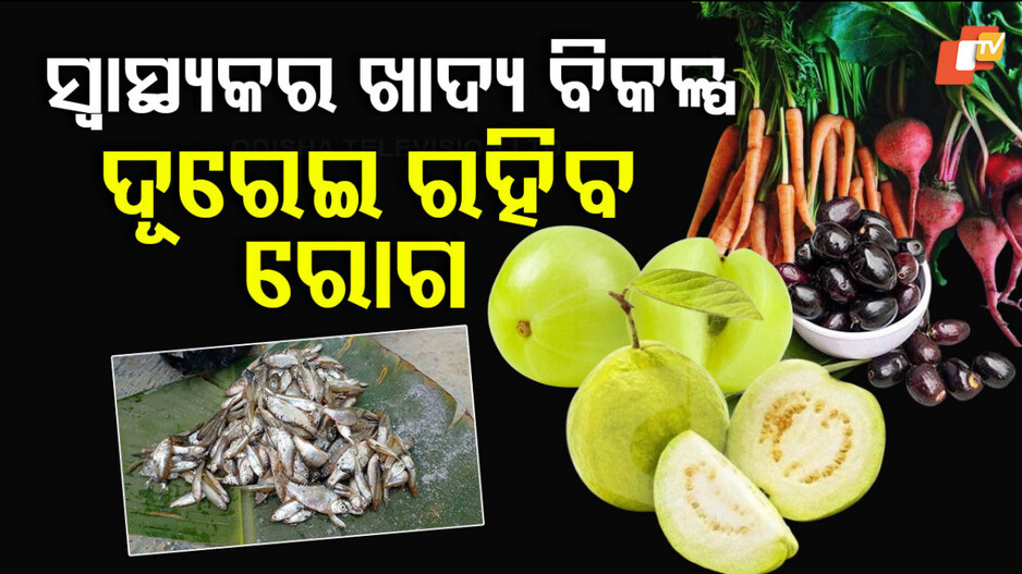 Health Tips: ବର୍ଷାଦିନ ପାଇଁ ୭ଟି ସ୍ୱାସ୍ଥ୍ୟକର ଖାଦ୍ୟ ବିକଳ୍ପ, ପାଖ ମାଡ଼ିବନି ରୋଗ